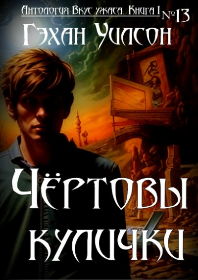 Слушайте бесплатные аудиокниги на русском языке | Audiobukva.ru | Уилсон Гэхэн - Чёртовы кулички