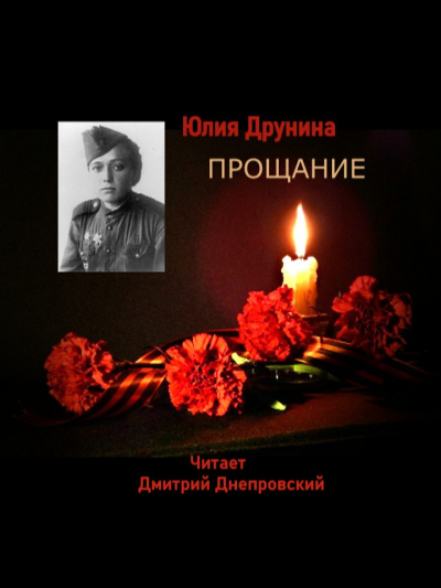 Слушайте бесплатные аудиокниги на русском языке | Audiobukva.ru Юлия Друнина - Юлия Друнина - Прощание. Стихи о войне