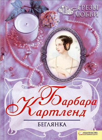 Аудиокнига Картленд Барбара - Беглянка