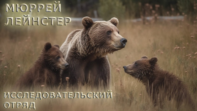 Слушайте бесплатные аудиокниги на русском языке | Audiobukva.ru Лейнстер Мюррей - Исследовательский отряд Слушайте бесплатные аудиокниги на русском языке | Audiobukva.ru Лейнстер Мюррей - Исследовательский отряд