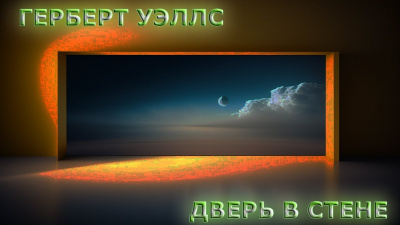 Слушайте бесплатные аудиокниги на русском языке | Audiobukva.ru Уэллс Герберт - Дверь в стене