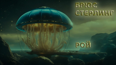 Слушайте бесплатные аудиокниги на русском языке | Audiobukva.ru Стерлинг Брюс - Рой Слушайте бесплатные аудиокниги на русском языке | Audiobukva.ru Стерлинг Брюс - Рой