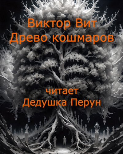 Слушайте бесплатные аудиокниги на русском языке | Audiobukva.ru Виктор Вит - Древо кошмаров