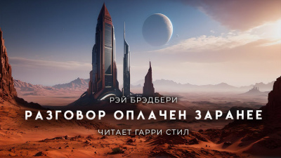 Слушайте бесплатные аудиокниги на русском языке | Audiobukva.ru Брэдбери Рэй - Разговор оплачен заранее