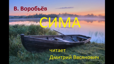 Слушайте бесплатные аудиокниги на русском языке | Audiobukva.ru Воробьёв Владимир - Сима Слушайте бесплатные аудиокниги на русском языке | Audiobukva.ru Воробьёв Владимир - Сима