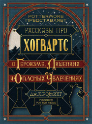 Слушайте бесплатные аудиокниги на русском языке | Audiobukva.ru Роулинг Джоан - О героизме, лишениях и опасных увлечениях Слушайте бесплатные аудиокниги на русском языке | Audiobukva.ru Роулинг Джоан - О героизме, лишениях и опасных увлечениях