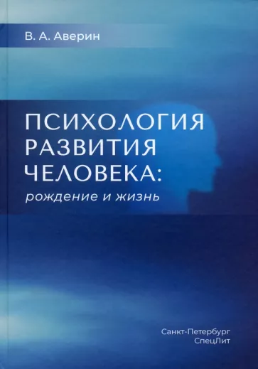 Слушайте бесплатные аудиокниги на русском языке | Audiobukva.ru Вячеслав Аверин - Психология развития человека. Рождение и жизнь