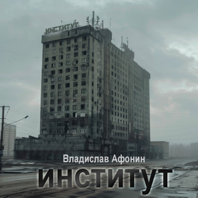 Слушайте бесплатные аудиокниги на русском языке | Audiobukva.ru Афонин Владислав - ИНСТИТУТ Слушайте бесплатные аудиокниги на русском языке | Audiobukva.ru Афонин Владислав - ИНСТИТУТ