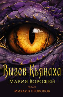 Слушайте бесплатные аудиокниги на русском языке | Audiobukva.ru Ворожей Мария - Вызов Кьянаха Слушайте бесплатные аудиокниги на русском языке | Audiobukva.ru Ворожей Мария - Вызов Кьянаха