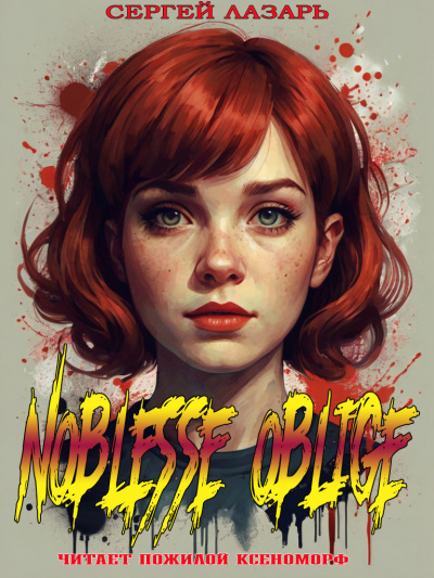Слушайте бесплатные аудиокниги на русском языке | Audiobukva.ru Лазарь Сергей - Noblesse Oblige