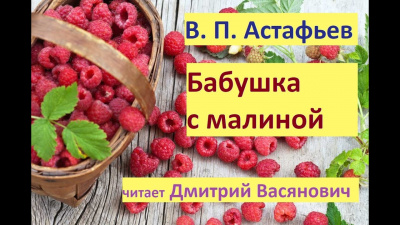 Слушайте бесплатные аудиокниги на русском языке | Audiobukva.ru Астафьев Виктор - Бабушка с малиной Слушайте бесплатные аудиокниги на русском языке | Audiobukva.ru Астафьев Виктор - Бабушка с малиной