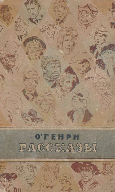 Слушайте бесплатные аудиокниги на русском языке | Audiobukva.ru ОГенри - Воля