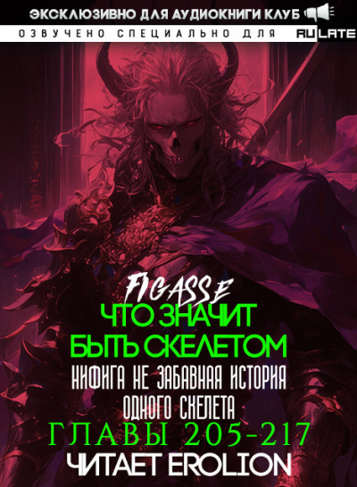 Слушайте бесплатные аудиокниги на русском языке | Audiobukva.ru Figasse - Что значит быть скелетом. Главы 205-217