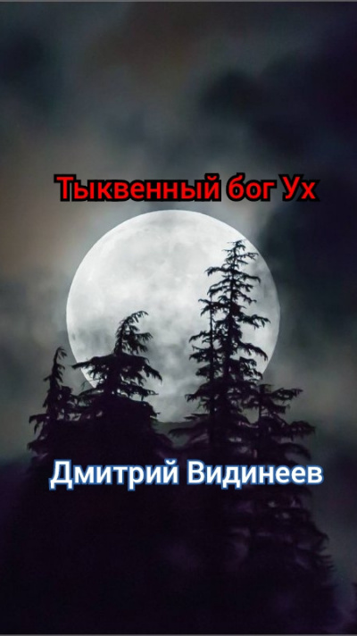 Слушайте бесплатные аудиокниги на русском языке | Audiobukva.ru Видинеев Дмитрий - Тыквенный бог Ух Слушайте бесплатные аудиокниги на русском языке | Audiobukva.ru Видинеев Дмитрий - Тыквенный бог Ух