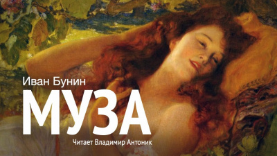 Слушайте бесплатные аудиокниги на русском языке | Audiobukva.ru Бунин Иван - Муза Слушайте бесплатные аудиокниги на русском языке | Audiobukva.ru Бунин Иван - Муза