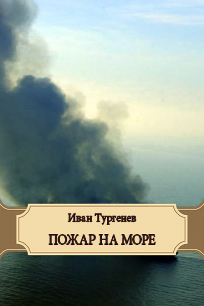 Слушайте бесплатные аудиокниги на русском языке | Audiobukva.ru Тургенев Иван - Пожар на море