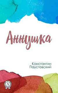 Слушайте бесплатные аудиокниги на русском языке | Audiobukva.ru Паустовский Константин - Аннушка