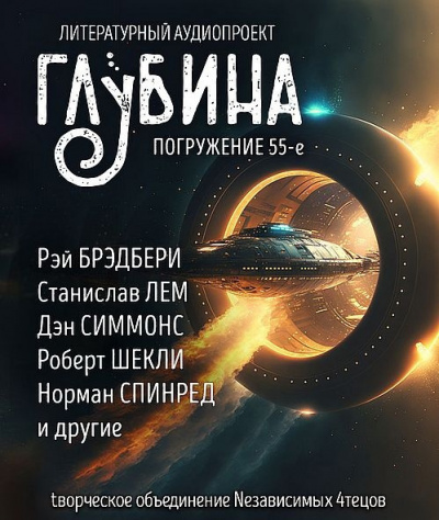 Слушайте бесплатные аудиокниги на русском языке | Audiobukva.ru | Глубина. Погружение 55-е