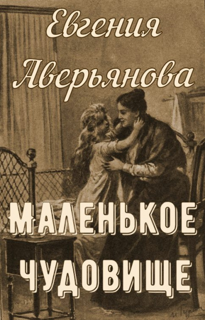 Аудиокнига Аверьянова (Офросимова) Евгения - Маленькое чудовище