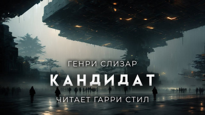 Слушайте бесплатные аудиокниги на русском языке | Audiobukva.ru Слизар Генри - Кандидат Слушайте бесплатные аудиокниги на русском языке | Audiobukva.ru Слизар Генри - Кандидат