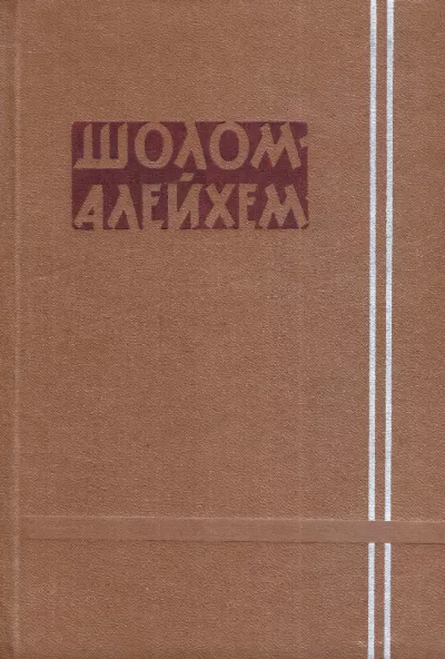 Слушайте бесплатные аудиокниги на русском языке | Audiobukva.ru Шолом-Алейхем - История с «зелёным» Слушайте бесплатные аудиокниги на русском языке | Audiobukva.ru Шолом-Алейхем - История с «зелёным»