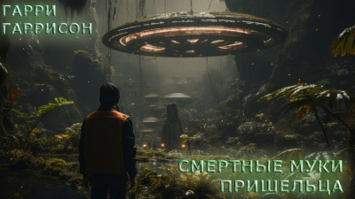 Слушайте бесплатные аудиокниги на русском языке | Audiobukva.ru | Гаррисон Гарри - Смертные муки пришельца