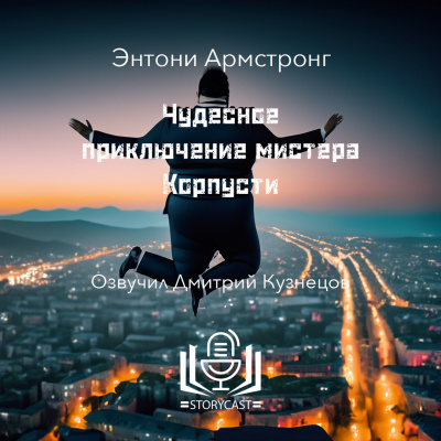 Слушайте бесплатные аудиокниги на русском языке | Audiobukva.ru Армстронг Энтони - Чудесное приключение мистера Корпусти