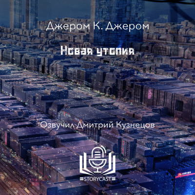 Слушайте бесплатные аудиокниги на русском языке | Audiobukva.ru Джером К. Джером - Новая утопия
