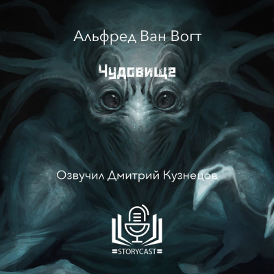 Слушайте бесплатные аудиокниги на русском языке | Audiobukva.ru Вогт Альфред Ван - Чудовище