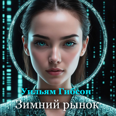 Слушайте бесплатные аудиокниги на русском языке | Audiobukva.ru Уильям Гибсон - Зимний рынок Слушайте бесплатные аудиокниги на русском языке | Audiobukva.ru Уильям Гибсон - Зимний рынок