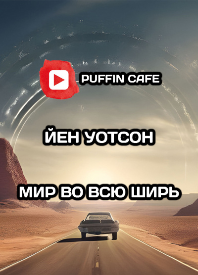 Слушайте бесплатные аудиокниги на русском языке | Audiobukva.ru Уотсон Йен - Мир во всю ширь Слушайте бесплатные аудиокниги на русском языке | Audiobukva.ru Уотсон Йен - Мир во всю ширь
