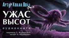 Слушайте бесплатные аудиокниги на русском языке | Audiobukva.ru Дойл Артур Конан - Ужас высот