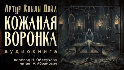 Слушайте бесплатные аудиокниги на русском языке | Audiobukva.ru | Дойл Артур Конан - Кожаная воронка