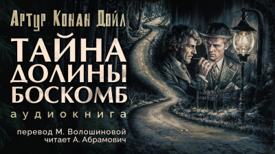 Аудиокнига Дойл Артур Конан - Тайна долины Боскомб