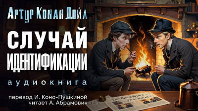 Слушайте бесплатные аудиокниги на русском языке | Audiobukva.ru Дойл Артур Конан - Случай идентификации