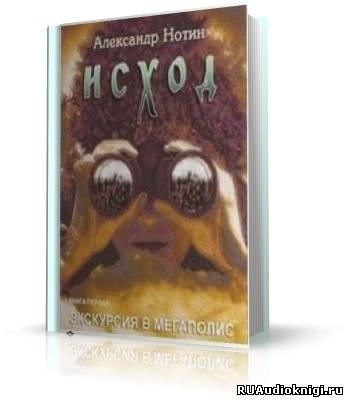 Слушайте бесплатные аудиокниги на русском языке | Audiobukva.ru | Нотин Александр - Исход