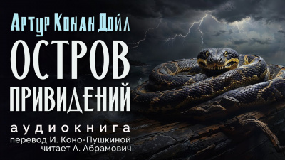 Слушайте бесплатные аудиокниги на русском языке | Audiobukva.ru Дойл Артур Конан - Остров привидений