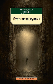 Слушайте бесплатные аудиокниги на русском языке | Audiobukva.ru Дойл Артур Конан - Охотник за жуками