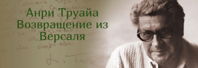 Слушайте бесплатные аудиокниги на русском языке | Audiobukva.ru Труайя Анри - Возвращение из Версаля