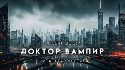 Слушайте бесплатные аудиокниги на русском языке | Audiobukva.ru Шекли Роберт - Доктор вампир и его мохнатые друзья