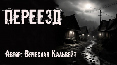 Слушайте бесплатные аудиокниги на русском языке | Audiobukva.ru Кальвейт Вячеслав - Переезд Слушайте бесплатные аудиокниги на русском языке | Audiobukva.ru Кальвейт Вячеслав - Переезд