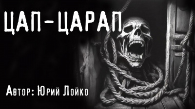 Слушайте бесплатные аудиокниги на русском языке | Audiobukva.ru Лойко Юрий - Цап-царап Слушайте бесплатные аудиокниги на русском языке | Audiobukva.ru Лойко Юрий - Цап-царап