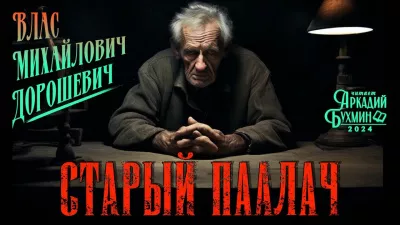 Слушайте бесплатные аудиокниги на русском языке | Audiobukva.ru Дорошевич Влас - Старый палач
