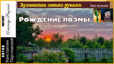 Слушайте бесплатные аудиокниги на русском языке | Audiobukva.ru Паустовский Константин - Рождение поэмы