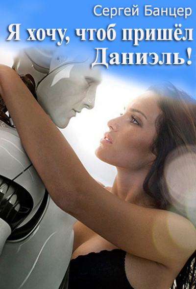 Слушайте бесплатные аудиокниги на русском языке | Audiobukva.ru Банцер Сергей - Я хочу, чтоб пришёл Даниэль