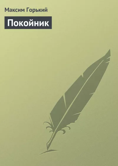 Слушайте бесплатные аудиокниги на русском языке | Audiobukva.ru Горький Максим - Покойник Слушайте бесплатные аудиокниги на русском языке | Audiobukva.ru Горький Максим - Покойник