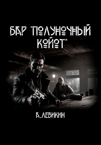 Аудиокнига Левикин Алексей - Бар Полуночный койот