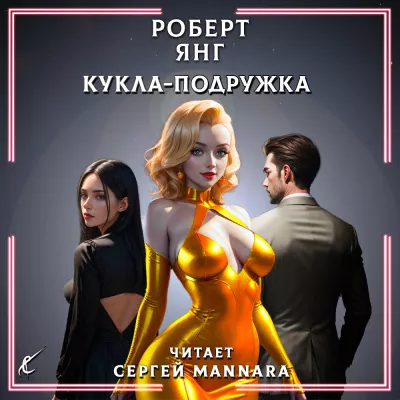 Слушайте бесплатные аудиокниги на русском языке | Audiobukva.ru Янг Роберт - Кукла-подружка