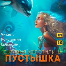 Слушайте бесплатные аудиокниги на русском языке | Audiobukva.ru Колотилина Октавия - Пустышка