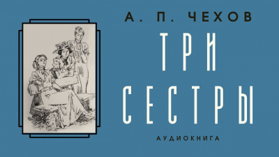 Слушайте бесплатные аудиокниги на русском языке | Audiobukva.ru Чехов Антон - Три сестры Слушайте бесплатные аудиокниги на русском языке | Audiobukva.ru Чехов Антон - Три сестры